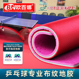 欧百娜乒乓球地胶室内羽毛球地胶篮球场地垫健身房运动地胶pvc塑胶地板 【世界乒联认证】免费寄样 全国安装