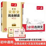 一本初中文言文完全解读+必背古诗文（2册）2027语文七八九年级同步教材必备古诗词小古文阅读题总复习
