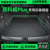 车丽友定制单片TPE后备箱垫专用于24-26款别克昂科威plus五座