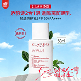 娇韵诗（CLARINS）防晒霜 UV小白盾 美白轻透隔离防晒乳 SPF50 PA++++ 生日礼物 娇韵诗轻透隔离防晒乳 30ml 自然色
