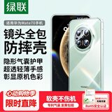 绿联【环保认证】适用华为Mate70手机壳mate70保护套镜头全包气囊防摔软壳透明超薄裸机亲肤简约男女