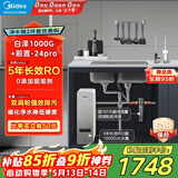 美的（Midea）省芯直饮净水器套装【白泽1000G+前置过滤器-24pro】厨下式智能水龙头0阻垢剂RO反渗透家用净饮机
