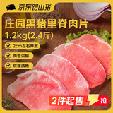 京东跑山猪黑猪里脊肉片 2.4斤 慢养300天以猪肉通脊肉糖醋里脊烧烤生鲜食材