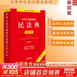 【正版包邮】2026适用 中华人民共和国民法典注释本2026 第四版 民法典2026正版全套及司法解释 法律出版社 民法典条文释义解读实用法律书籍 新华文轩旗舰店 2025民法典注释本第四版