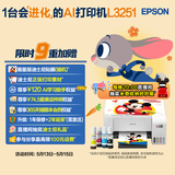 爱普生（EPSON）墨仓式 L3251彩色打印机 微信打印/无线连接 家用打印优选 AI学习打印机（打印、复印、扫描）