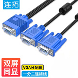 连拓 VGA分配器一分二连接线 电脑显示器VGA1分2分屏器同屏线 一进二出显示器投屏线 视频扩展器
