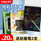 得印（befon）刮画本手工刮画纸刮刮画炫彩刮画纸和刮画笔小学生儿童美术刮刮纸 文具DIY礼物 20*14cm2本装2928