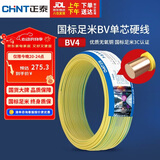 正泰（CHNT）电线电缆铜芯家用电线国标电源线 单芯铜线电线BV4平方黄色50米