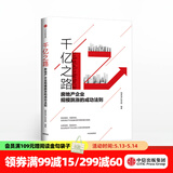 千亿之路 明源地产研究院 中信出版社图书