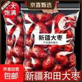 【净重直发】新疆和田大枣香甜核小肉厚即食养生散装泡水煲汤红枣 【巨划算】500g/袋*2