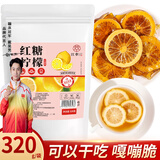 江萃红糖柠檬片320g泡水喝冻干柠檬片冷泡茶干吃维C柠檬水果茶包独立