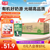 光明有机纯牛奶整箱纯牛奶早餐奶整箱送礼礼盒乳品 有机纯牛奶200ml*20【3月产】