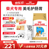 皇家狗粮 柴犬幼犬狗粮 犬粮 宠物小型犬 SIJ29 全价犬粮 2-10月 3KG