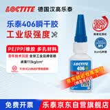 乐泰/loctite 406 强力快干胶 橡胶快速固化瞬干胶  502升级  EPDM塑料金属和弹性材料胶水20g 1支