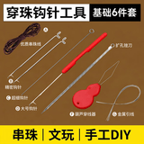 八海鸟串珠工具钩针穿串文玩穿线手串穿引针全套工具套装穿绳神器串珠针