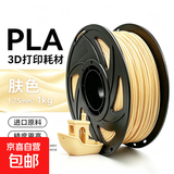 【京东快递 送货上门】3D打印耗材PLA Basic单色通用打印丝1.75mm环保材料适用拓竹 创想三维 PLA Basic 肤色1kg