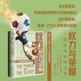 甲骨文丛书·权力与荣耀：一部世界杯的历史 甲骨文系列 世界杯 2026世界杯
