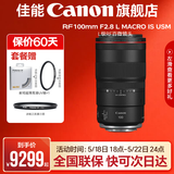 佳能（Canon） 佳能rf100 百微 全画幅微单相机镜头 适用EOS R RP R6 R5 R3 RF100mm F2.8L MACRO ISUSM 官方标配