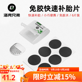 洛克兄弟（ROCKBROS） 自行车维修家用五金组合补胎工具套装山地车公路车多功能配件 免胶水补胎片-金属锉片款GJ2001