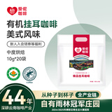 爱伲庄园有机挂耳咖啡精品云南咖啡雨林联盟认证阿拉比卡豆纯黑咖啡粉 【中度烘焙】美式香浓 20杯