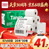 天章 （TANGO）57*50mm20米*30卷 新绿天章热敏收银纸 京东美团外卖餐饮小票纸 超市收银排队打印纸 适配58mm机器