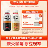 农夫山泉 炭仌咖啡 即饮咖啡饮料 纸箱装 经典拿铁 400ml*15瓶