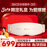 SKG腰部按摩器G5腰椎按摩仪暖宫姨妈神器护腰带腰肌劳损腰背热敷按摩仪实用520情人节礼物送男女朋友 【520限定礼盒款】按摩腰带G5