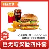 麦当劳优惠券板烧麦辣鸡腿堡巨无霸薯条麦乐鸡兑换码全国通用代下单生活服务 巨无霸汉堡+鸡块+薯条+可乐(中)