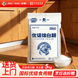 JING TANG京糖 优级绵白糖5kg 中华老字号【商用批发10斤】 烘焙冲饮烹饪