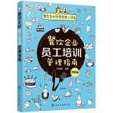 餐饮企业经营管理工具箱--餐饮企业员工培训管理指南（图解版）