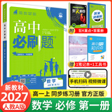 【2027高中必刷题】高一必刷题上下册必修一二册人教版物理必修三新教材数学北师化学生物必修1必修2新高一同步课本教辅资料人教版北师苏教鲁科外研版狂K重点名校真题卷练习册 【高一上册】数学必修一人教A版