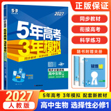 2027版五三高二上册选修一同步练习2026秋新版五年高考三年模拟选择性必修第一册选修1高中53选修一5年高考3年模拟新教材册 生物 选修一 人教版
