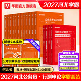 2027河北省考】华图河北省公务员考试用书2027省考河北公务员申论行测教材历年真题试卷题库乡镇选调生村官2027真题行测5000题套装 【教材+真题+公考必刷5100题】
