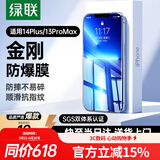 绿联适用iphone14plus钢化膜苹果13promax手机膜高清全屏覆盖防摔耐磨防指纹不挡屏保护膜 1片装