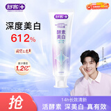 舒客美白酵素牙膏 美白牙齿去黄去渍清新口气减轻口臭 120g新老随机