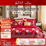富安娜结婚四件套 纯棉60s贡缎长绒棉 中式床品套件  230*229cm 花缘红