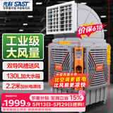 先科(SAST)大型移动工业冷风扇/冷风机/工业大风机/养殖场工厂房车间商用制冷/快速降温大风量CG-748