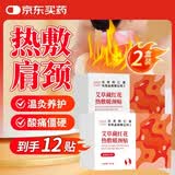 同仁堂北京同仁堂艾草暖颈贴 艾灸颈椎发热蒸汽贴肩周炎热敷贴妇女节2盒