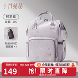 十月结晶妈咪包双肩包多功能手提大容量妈妈包母婴包外出新款时尚 充电款 轻羽紫20L