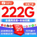 中国广电流量卡全国通用无线限大流量手机电话卡纯上网不限速大王卡非长期永久终身 仅发广东29元222G+本地归属