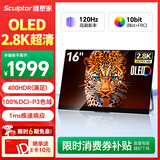 雕塑家16英寸2.8K OLED便携式显示器120HZ高刷100%DCI-P3 手机电脑笔记本副屏Switch Ps5扩展屏MQ16L01