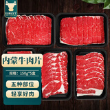 往来白丁 内蒙古原切牛肉片150g*5盒净重 肥牛卷吊龙雪花上脑火锅烧烤食材