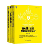 网络空间安全技术丛书:数据安全架构设计与实战+web安全防护指南+网络空间安全防御与态势感知