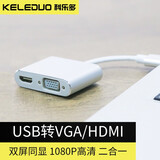 科乐多（KELEDUO） usb转hdmi/vga转换器电脑高清视频转接头笔记本电视投影仪显示器接口 钛晶银 usb3.0转hdmi-vga