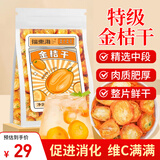 福东海特级金桔干250克 金桔片金桔茶桔子干橘子皮 冷泡水喝的花果茶