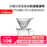 泰摩 冰瞳手冲咖啡滤杯 V60通用咖啡过滤器 滴滤咖啡过滤杯 标准版01号透明滤杯+分享壶360ml