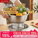 美厨（MAXCOOK）304不锈钢盆筛2件套 30cm加厚大号洗菜盆 米筛味斗套装MCWA1167