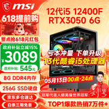 微星（MSI） i5 12400F/14400F/RTX3060/4060/5060Ti黑悟空三角洲游戏主机电脑台式机组装电脑主机DIY整机 配置四 i5 12400F丨RTX3050 6G