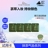 TOM MARK【zp】唐魅可持妆锁色气垫粉底霜【抹茶】试色卡500mg*4