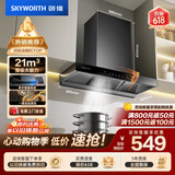 创维（Skyworth）抽吸排油烟机家用欧式顶吸T型 21m³大吸力 以旧换新 免拆洗挥手智控 一级能效自清洗Y1P